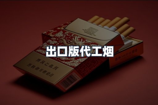 出口版代工烟